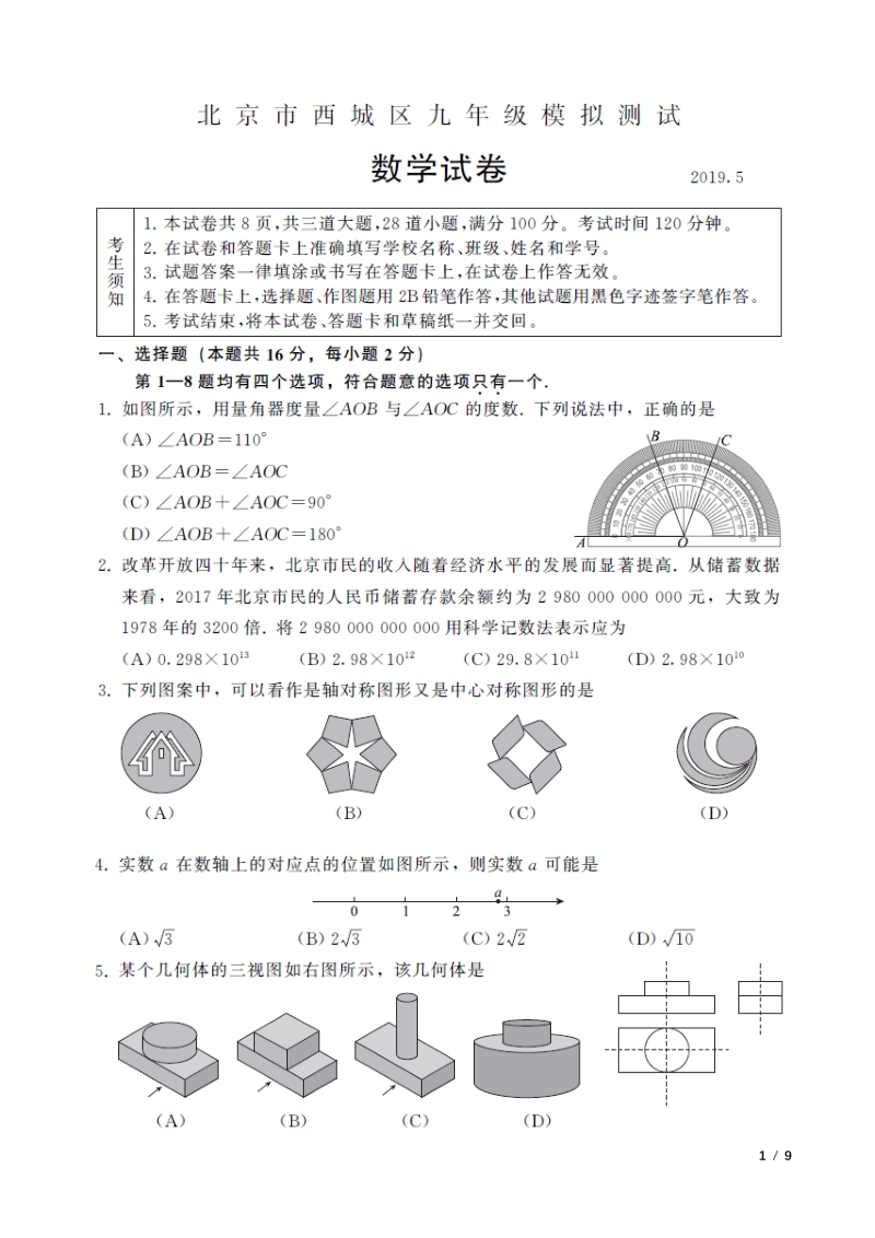 2019北京市西城区中考数学二模试卷及答案（PDF版）_第1页