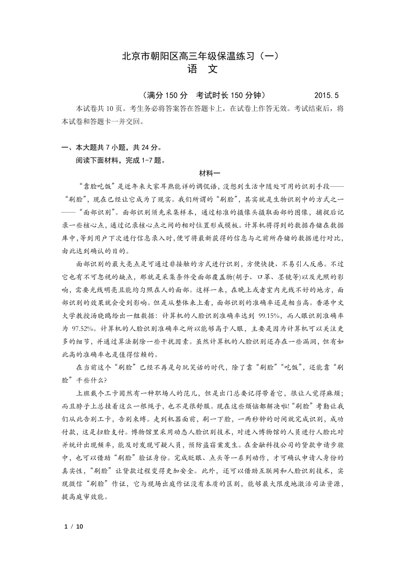 2019年5月北京市朝阳区高三年级保温语文试卷（一）含答案_第1页