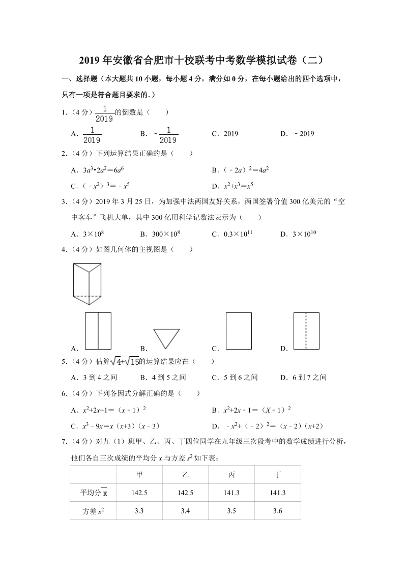 2019年安徽省合肥市十校联考中考数学（二模）试卷（含答案解析）_第1页