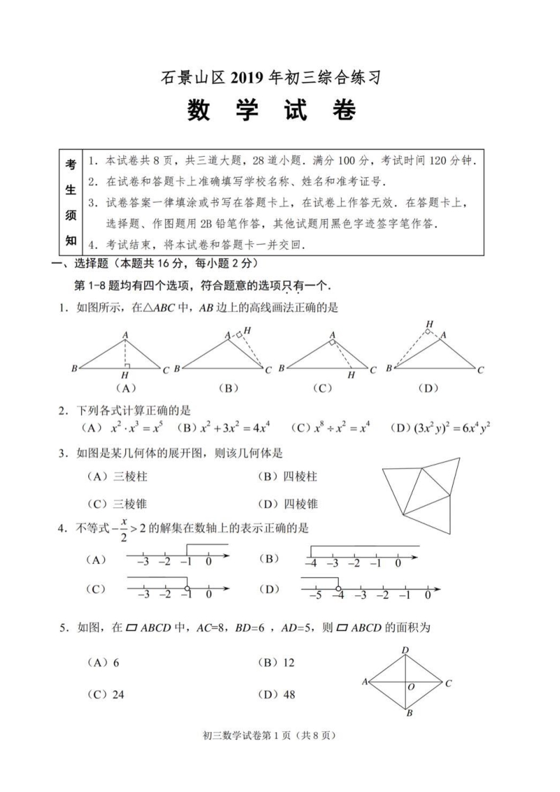 2019学年北京市石景山区中考数学二模试卷及答案（PDF版）_第1页