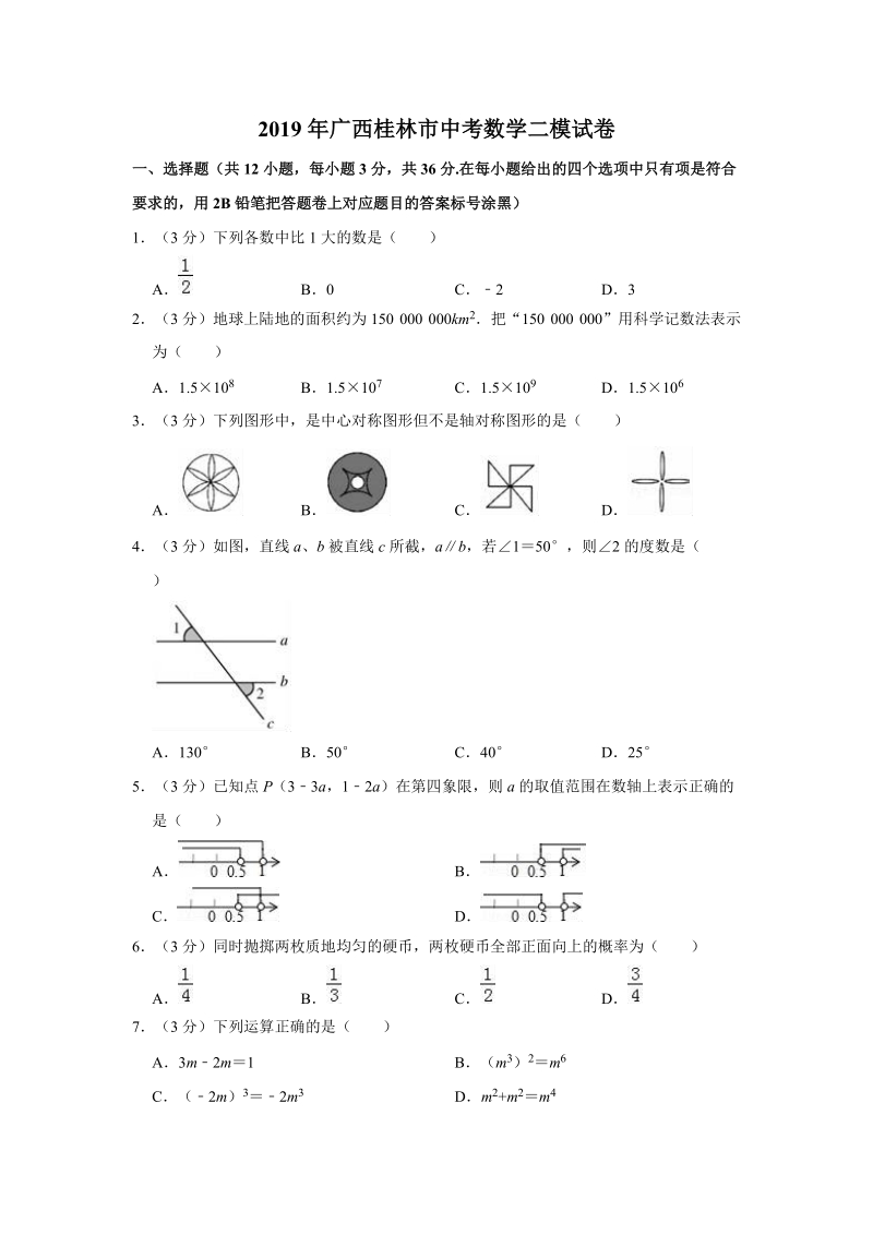 2019年广西桂林市中考二模数学试卷（含答案解析）_第1页