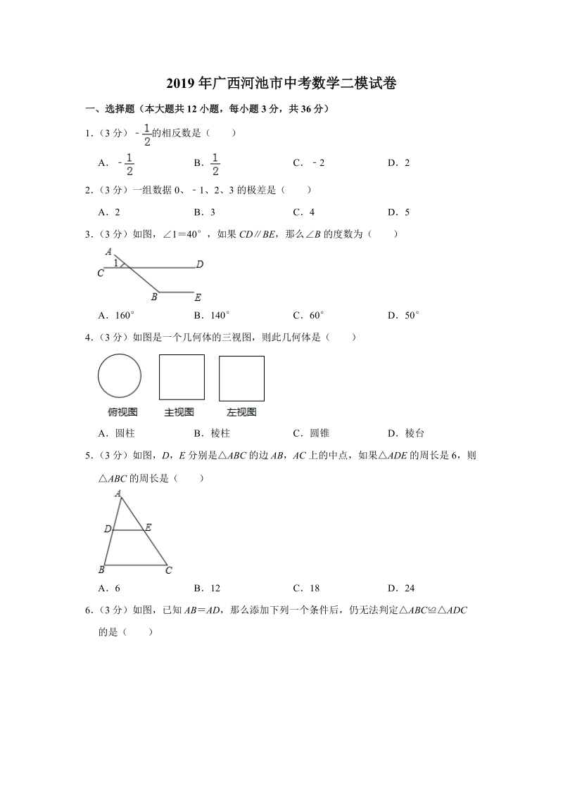 2019年广西河池市中考数学二模试卷（含答案解析）_第1页
