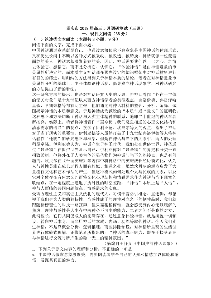 重庆市2019届高三5月调研测试（三调）语文试题（含答案）_第1页