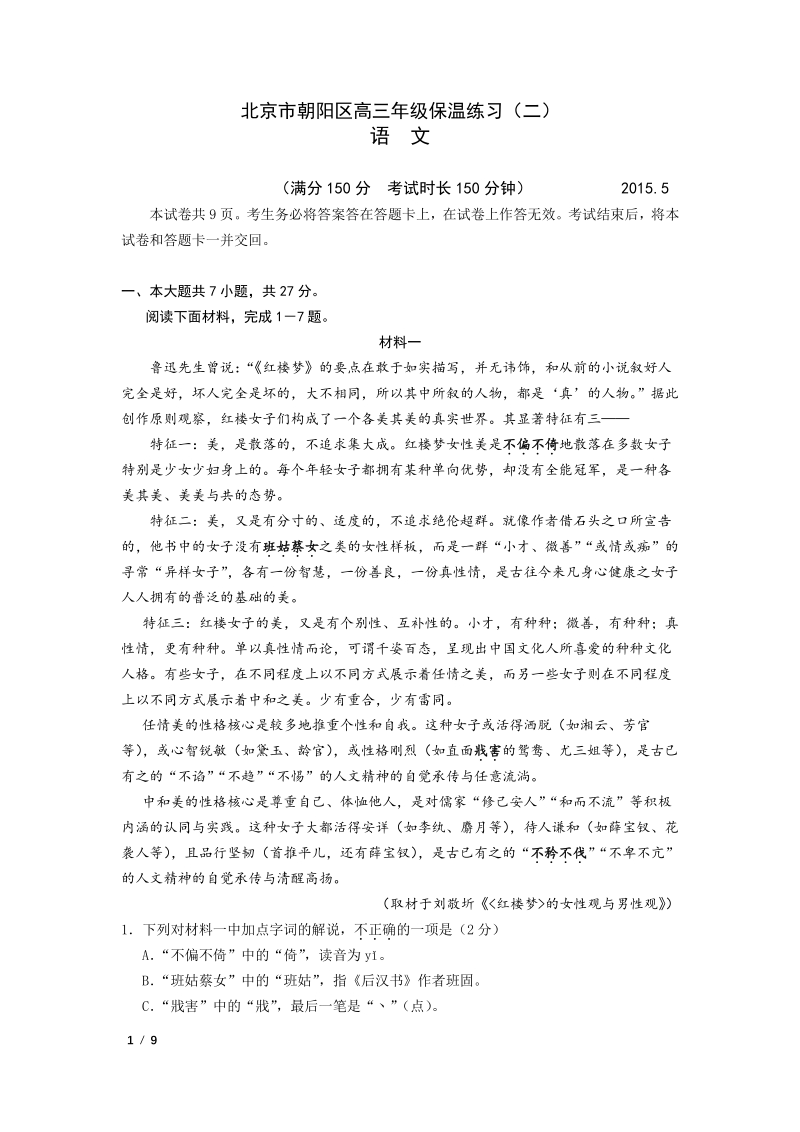 2019年5月北京市朝阳区高三年级保温语文试卷（二）含答案_第1页