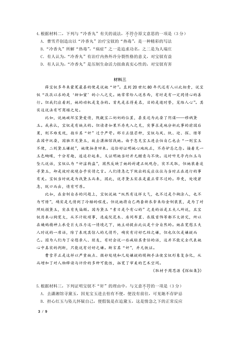 2019年5月北京市朝阳区高三年级保温语文试卷（二）含答案_第3页