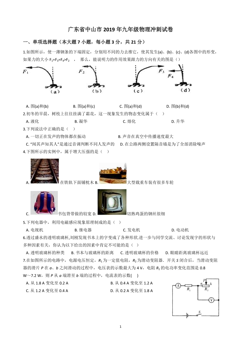 广东省中山市2019年中考物理冲刺试卷（含答案）_第1页