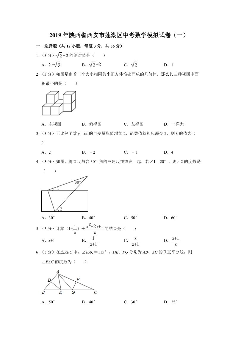 2019年陕西省西安市莲湖区中考数学模拟试卷（一）含答案解析_第1页