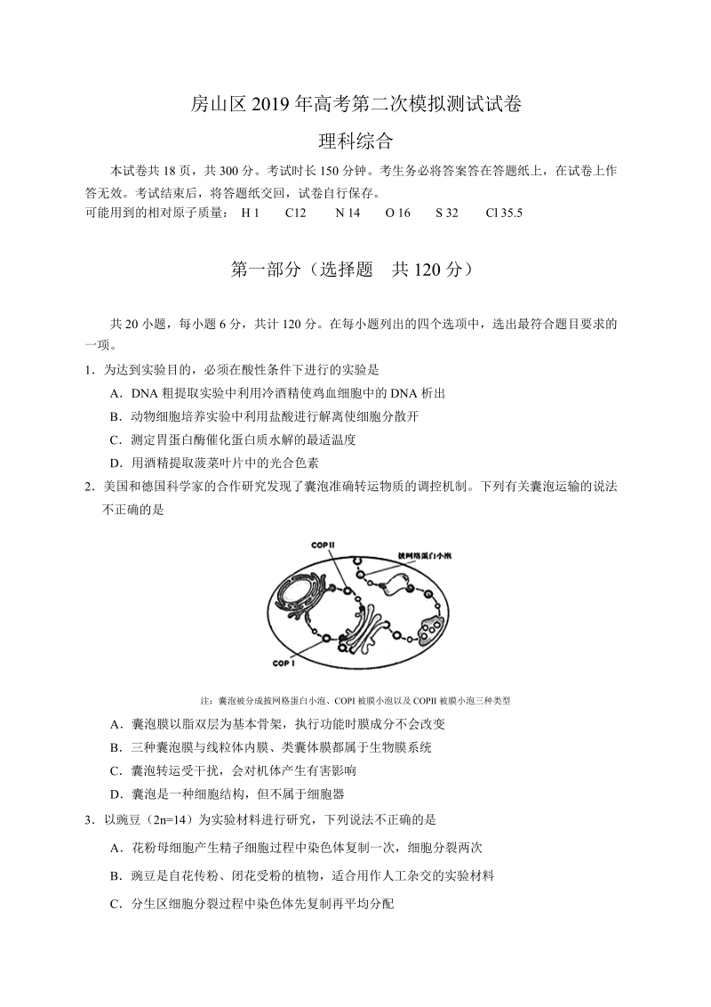 北京市房山区2019届高三第二次模拟理综试题（有答案）_第1页