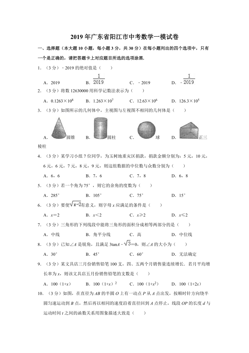 2019年广东省阳江市中考数学一模试卷（含答案解析）_第1页