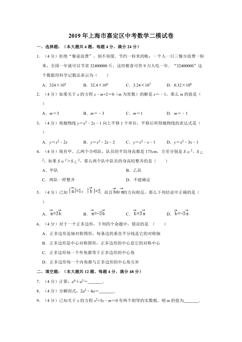 2019年上海市嘉定区中考数学二模试卷（含答案解析）_第1页