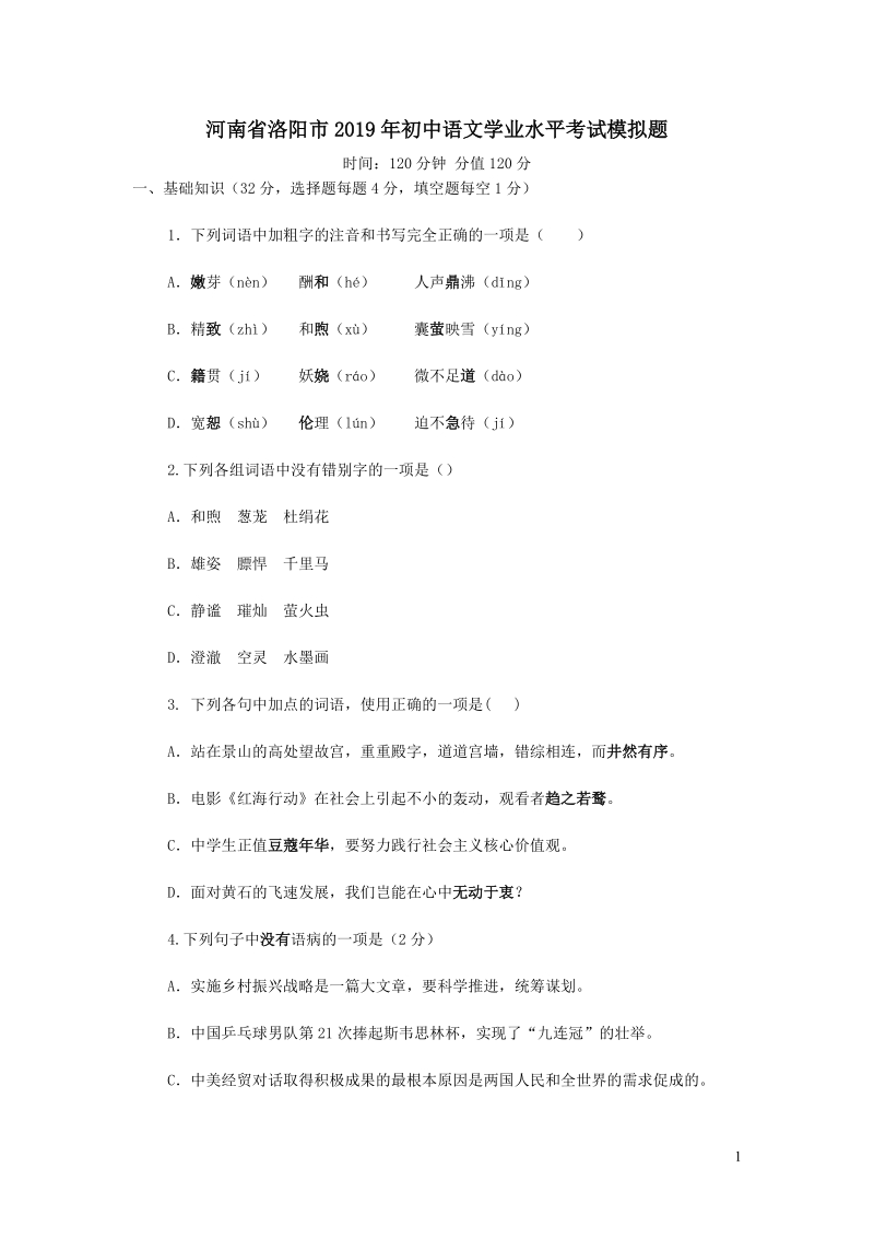 河南省洛阳市2019年初中语文学业水平考试模拟题（含答案）_第1页