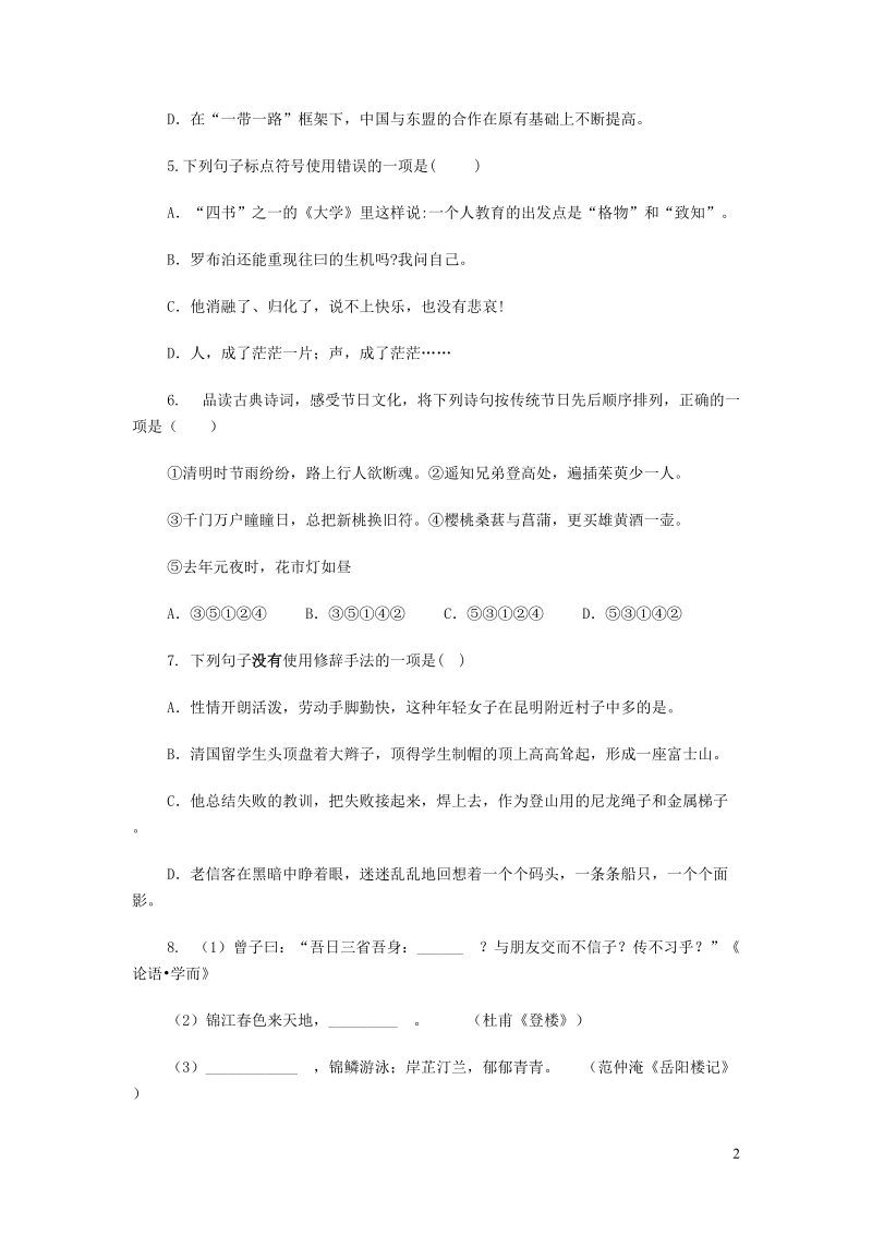 河南省洛阳市2019年初中语文学业水平考试模拟题（含答案）_第2页