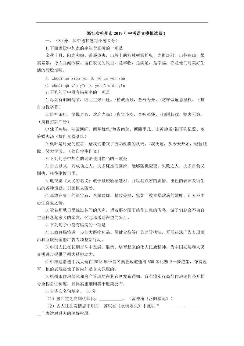 浙江省杭州市2019年中考语文模拟试卷2_第1页