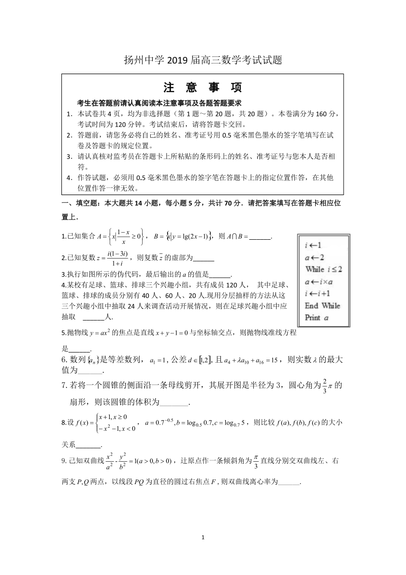 江苏省扬州市重点中学2019届高三4月考试数学试题含附加题（含答案）_第1页