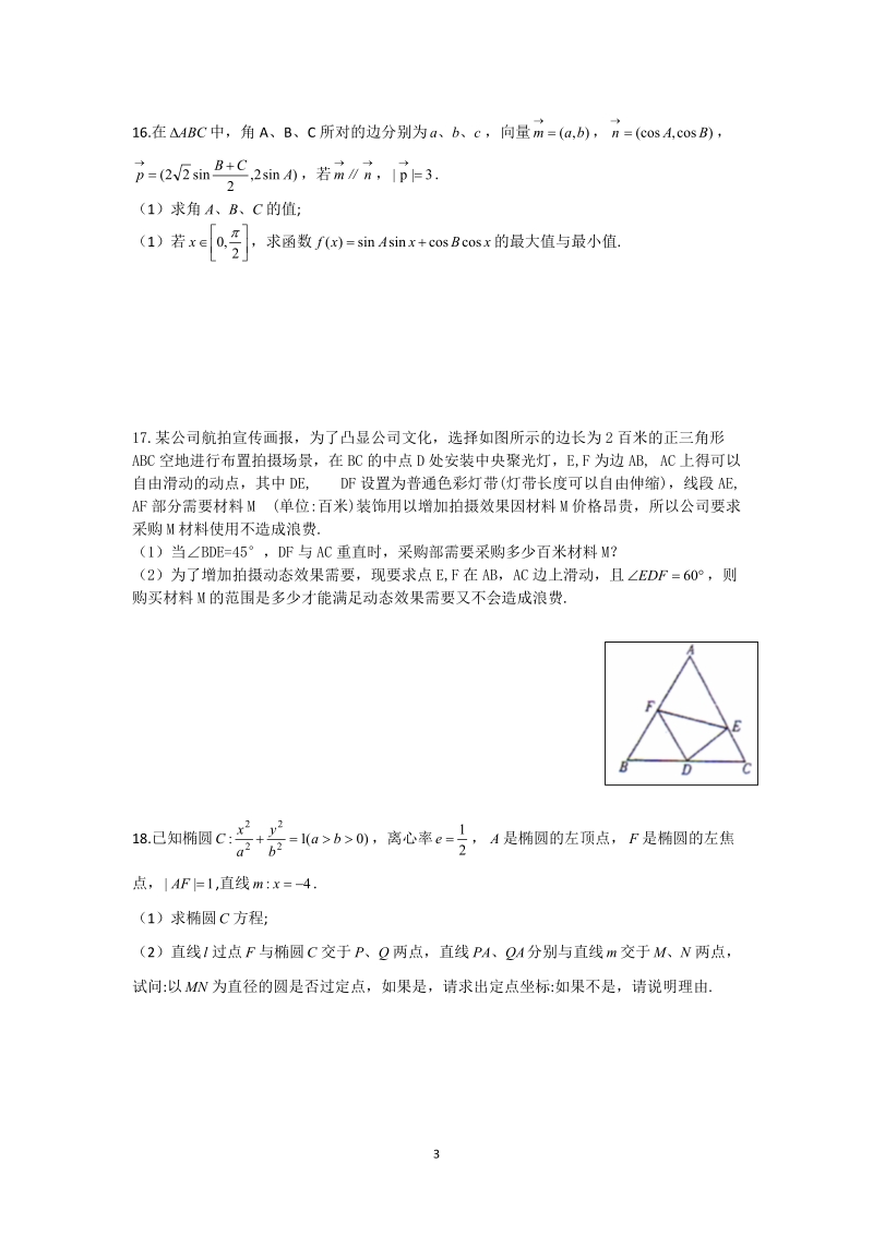江苏省扬州市重点中学2019届高三4月考试数学试题含附加题（含答案）_第3页