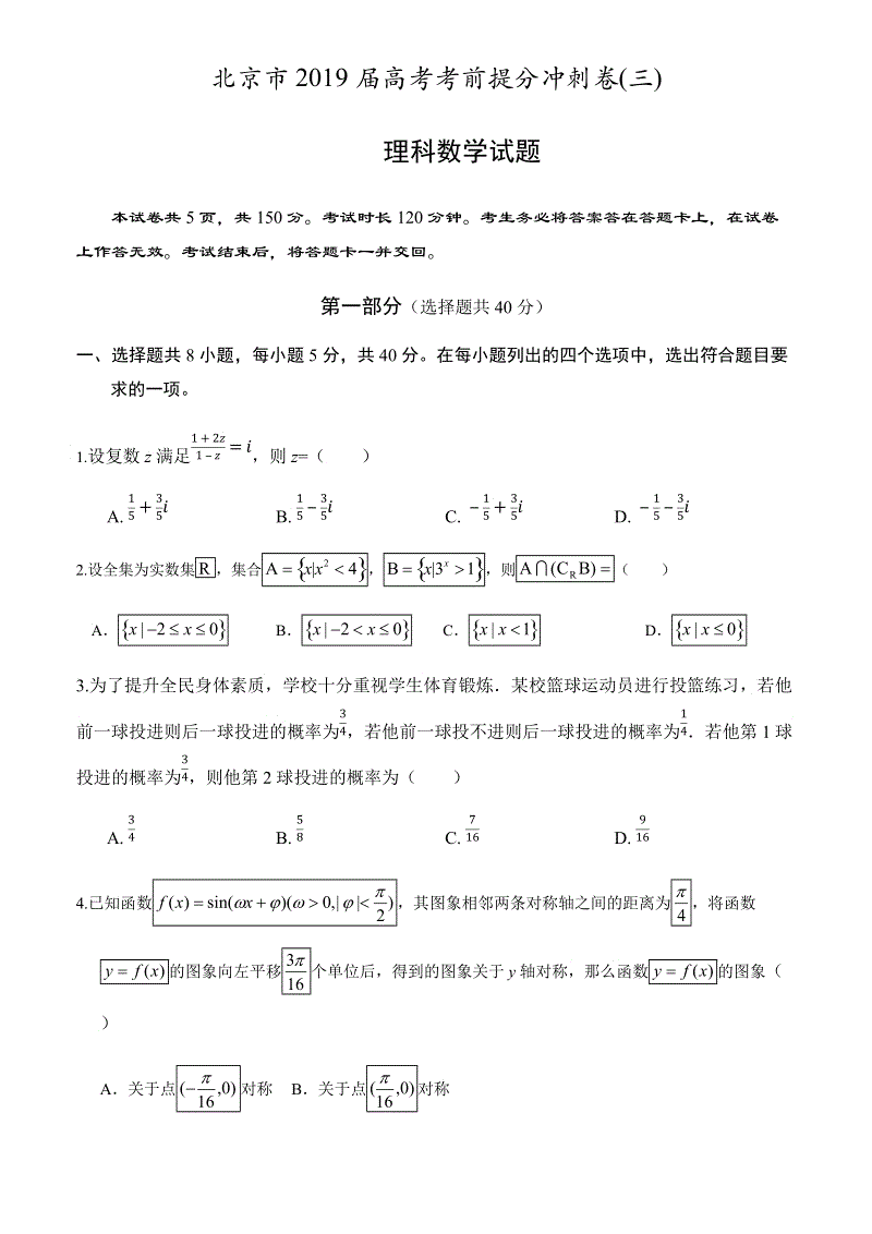 北京市2019届高考考前提分冲刺理科数学试题（三）含答案