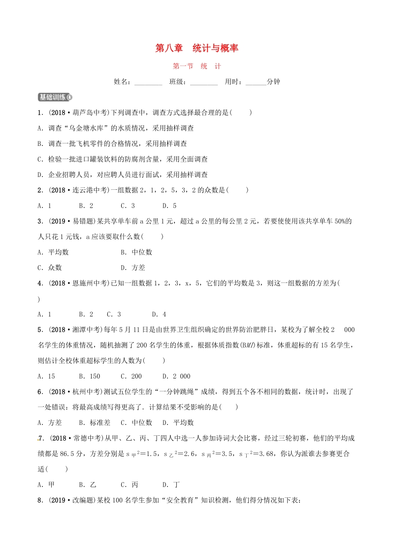 2019年山东省潍坊市中考数学复习第1部分《第八章统计与概率》同步检测试卷（含答案）_第1页