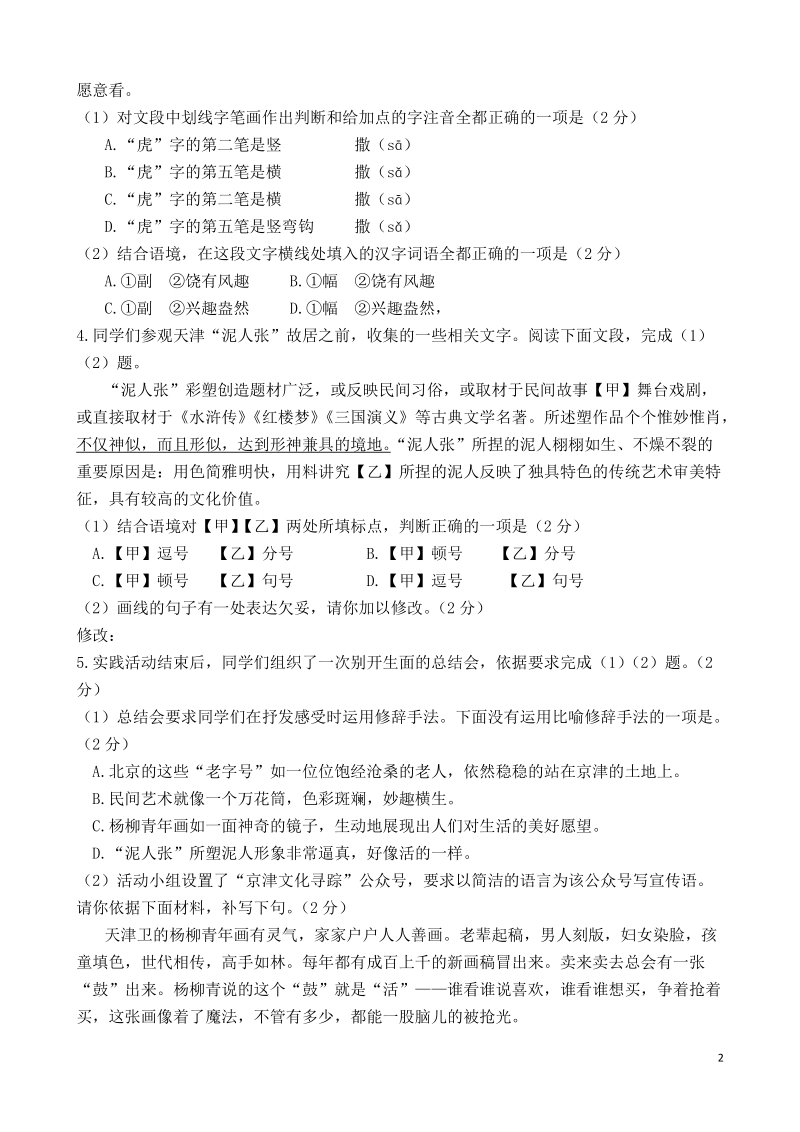 北京市通州区2019年初三第一次模拟考试语文试卷（WORD版，含答案）_第2页