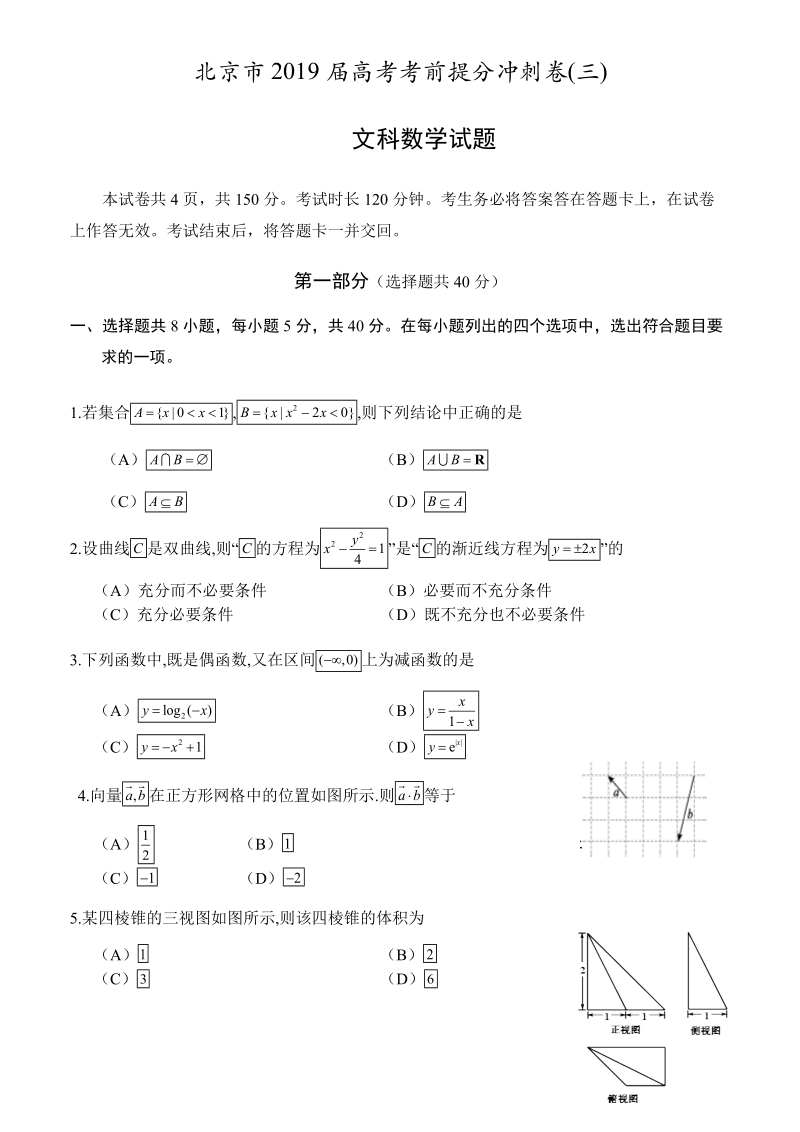 北京市2019届高考考前提分冲刺文科数学试题（三）含答案_第1页