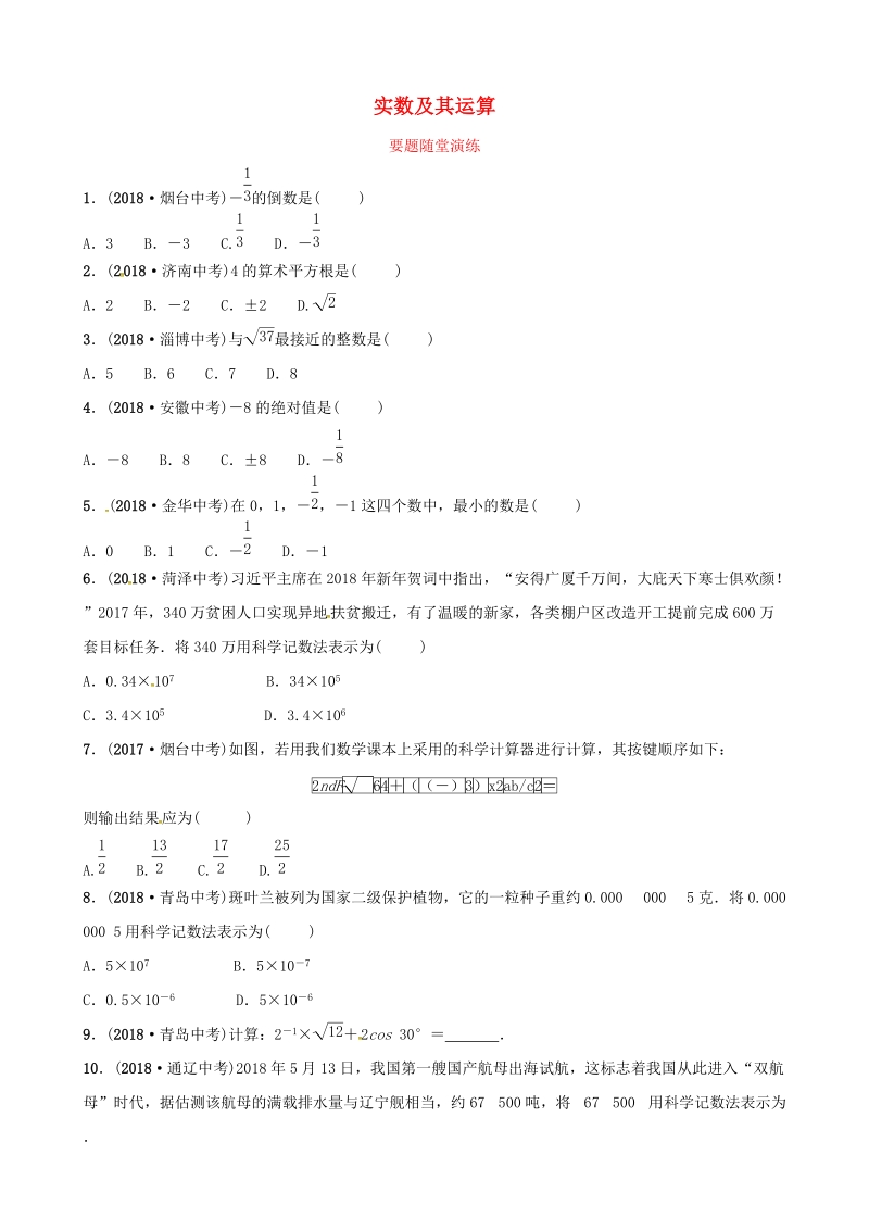 2019年山东省潍坊市中考数学复习第1部分《第一章数与式》要题随堂演练（含答案）_第1页