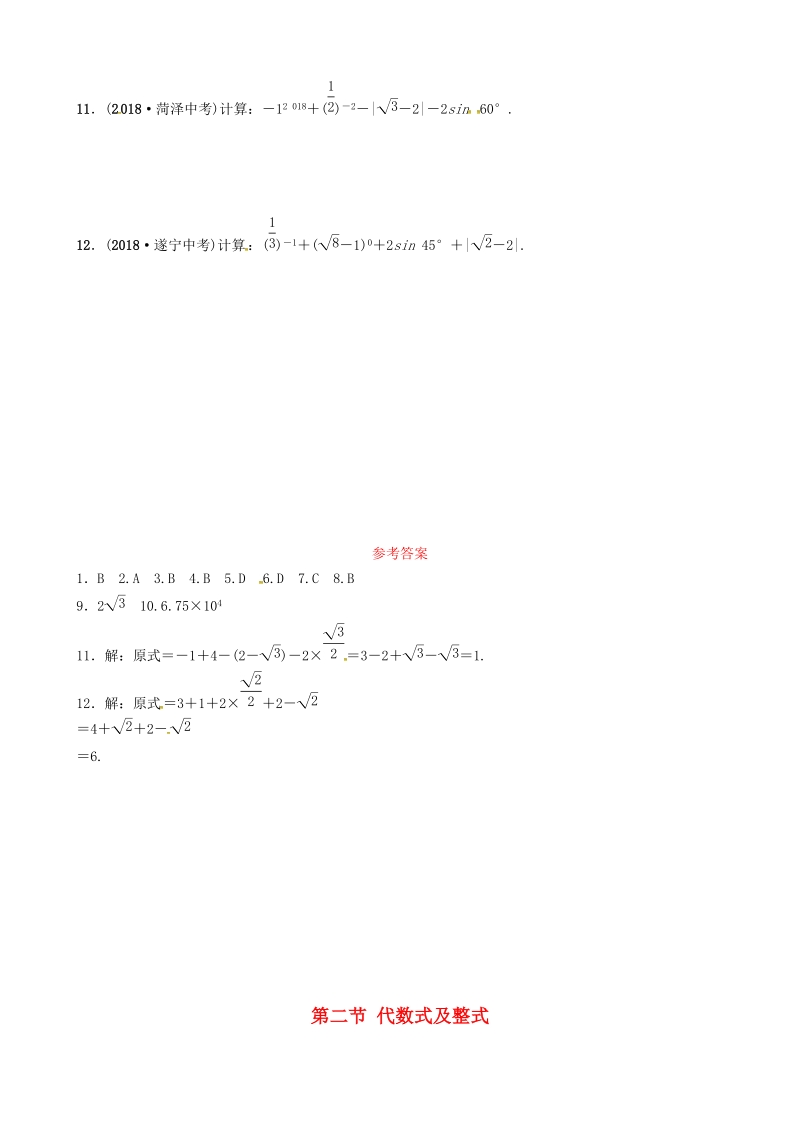 2019年山东省潍坊市中考数学复习第1部分《第一章数与式》要题随堂演练（含答案）_第2页