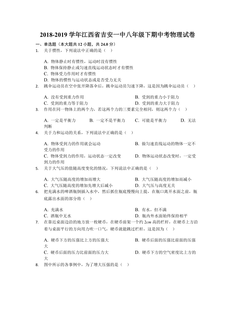 2018-2019学年江西省吉安一中八年级（下）期中考物理试卷（含答案解析）_第1页