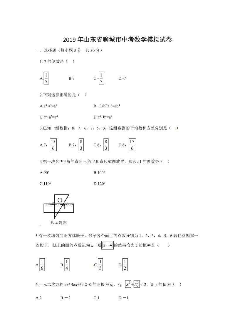 2019年山东省聊城市中考数学模试卷（含答案）_第1页