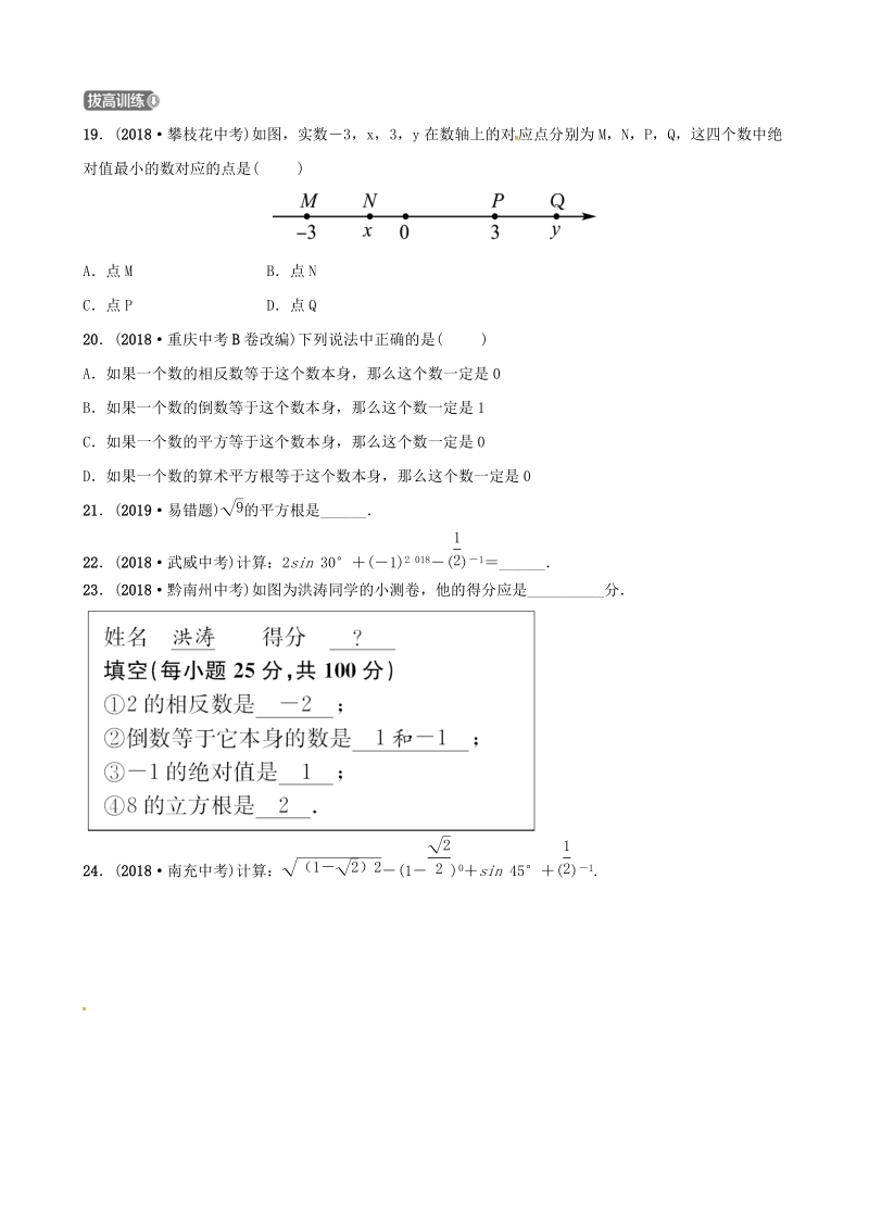 2019年山东省潍坊市中考数学复习第1部分《第一章数与式》同步检测试卷（含答案）_第3页
