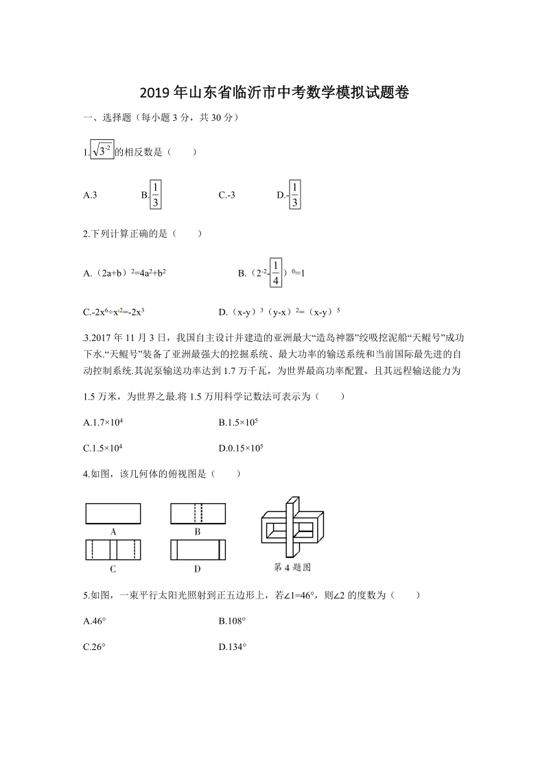 2019年山东省临沂市中考数学模拟试卷（含答案）_第1页