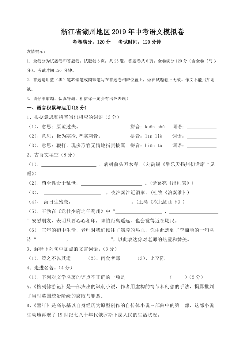浙江省湖州地区2019年中考语文模拟卷（含答案）_第1页