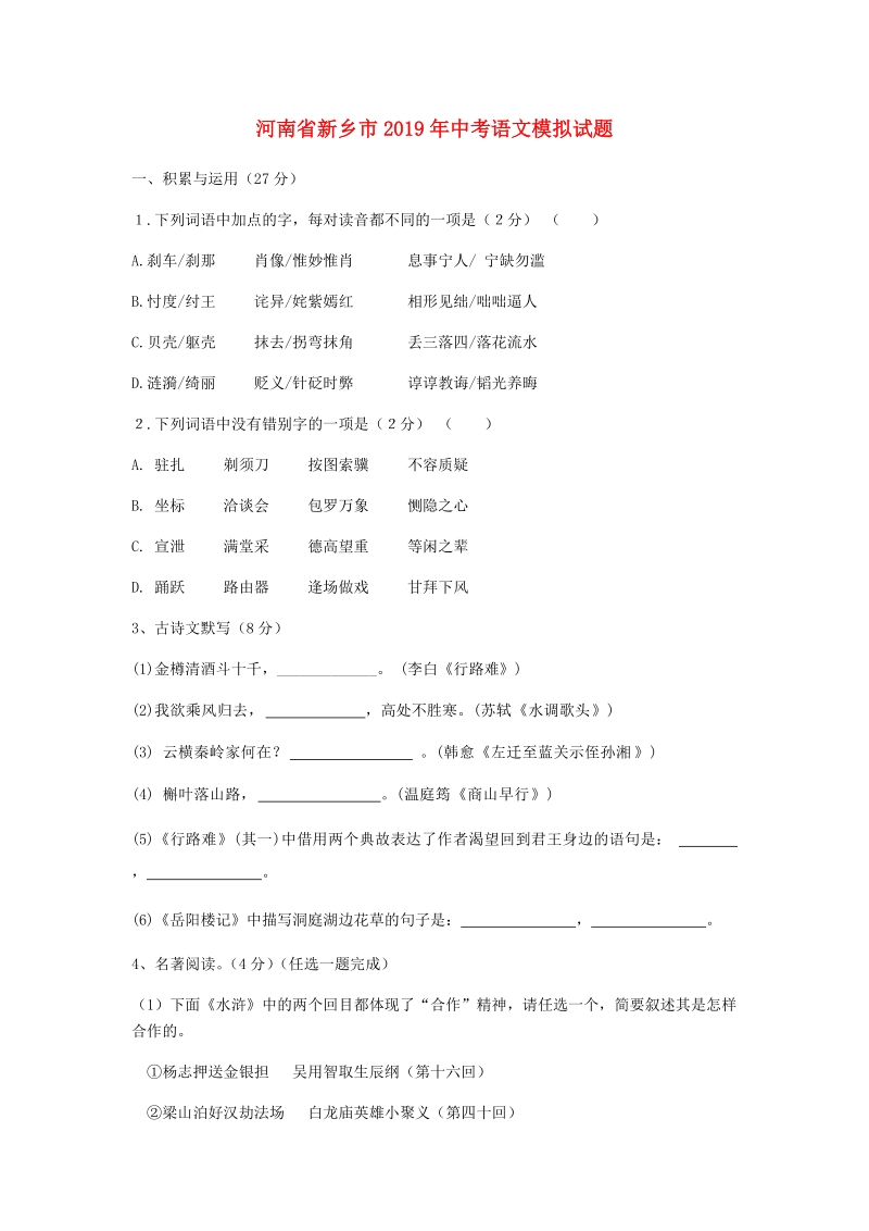 河南省新乡市2019年中考语文模拟试题（含答案）_第1页