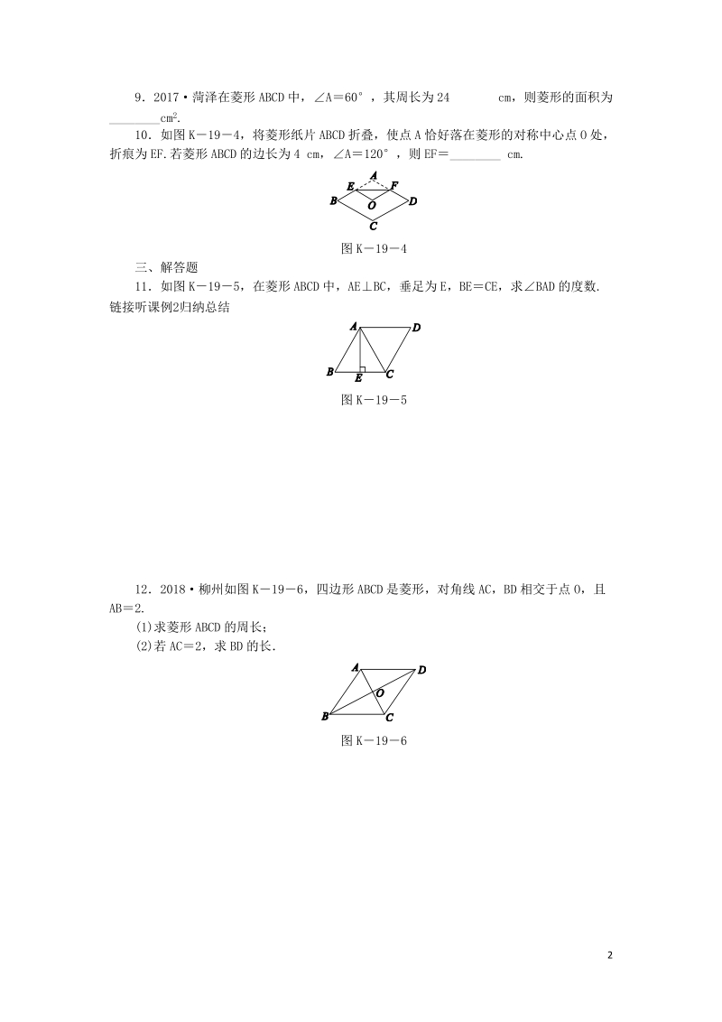 湘教版八年级数学下册《2.6.1菱形的性质》课时作业（含答案）_第2页