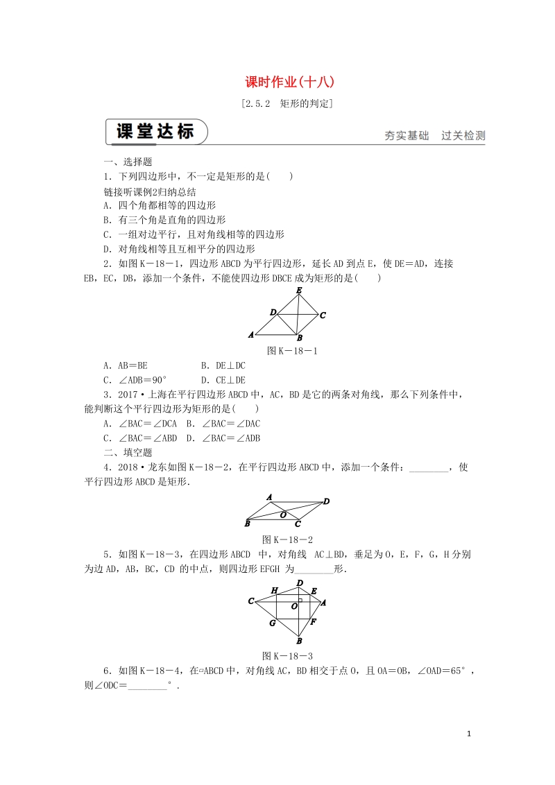 湘教版八年级数学下册《2.5.2矩形的判定》课时作业（含答案）_第1页