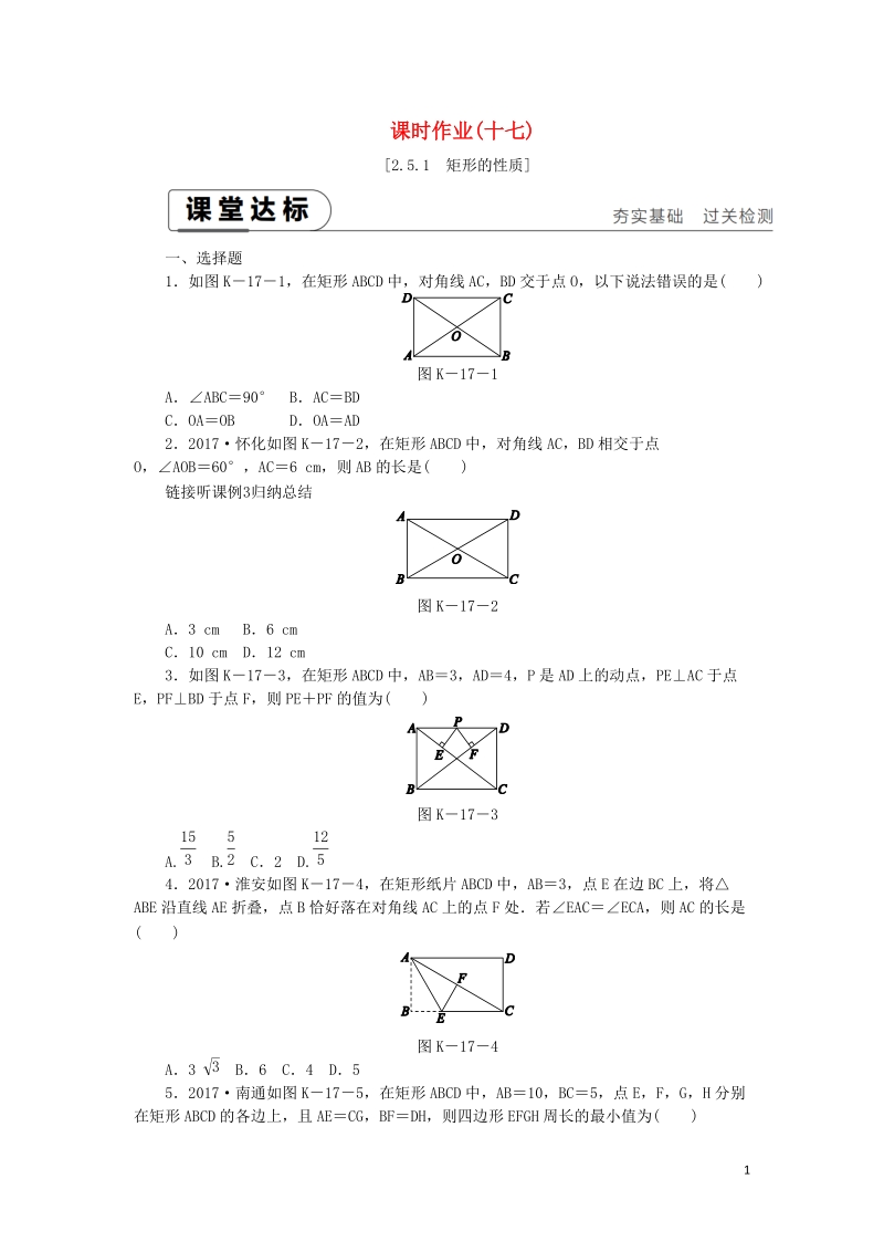湘教版八年级数学下册《2.5.1矩形的性质》课时作业（含答案）_第1页