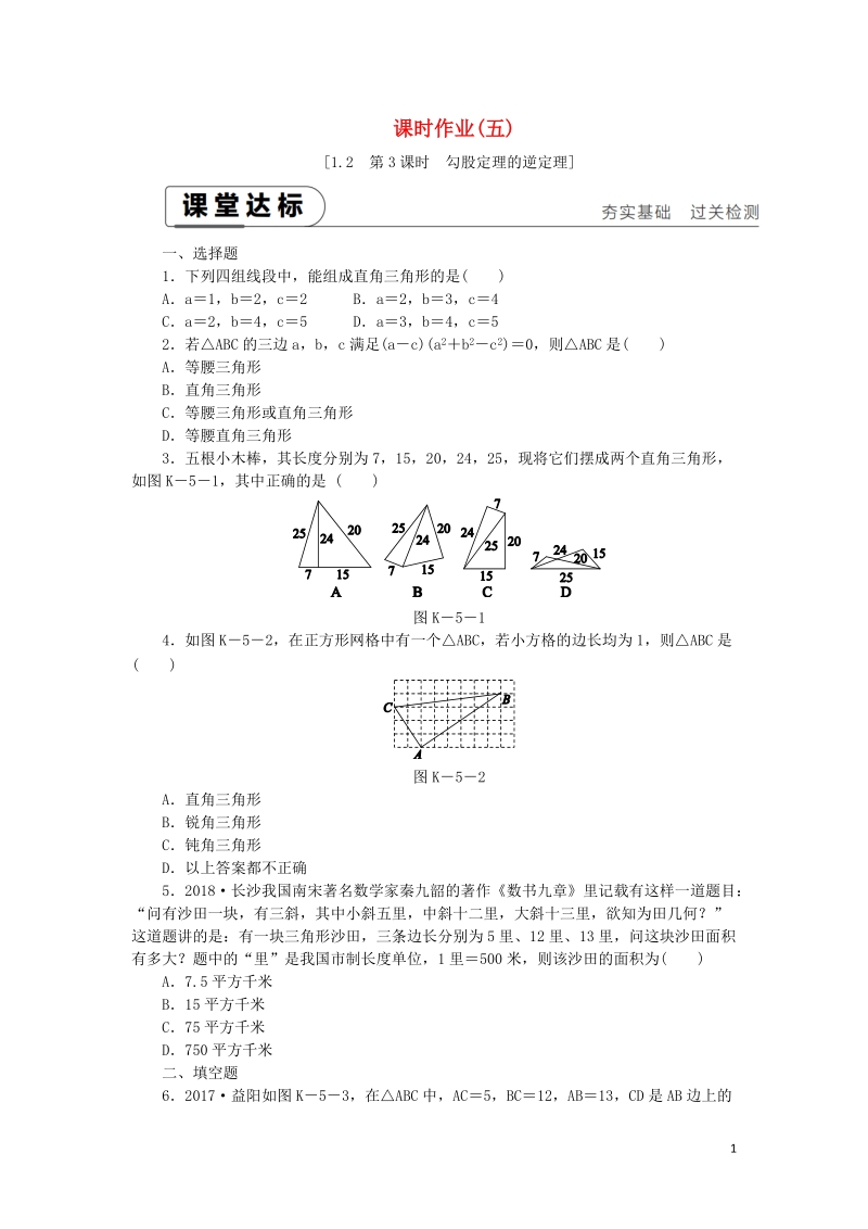 湘教版八年级数学下册《1.2直角三角形的性质与判定Ⅱ（第3课时）勾股定理的逆定理》课时作业（含答案）_第1页