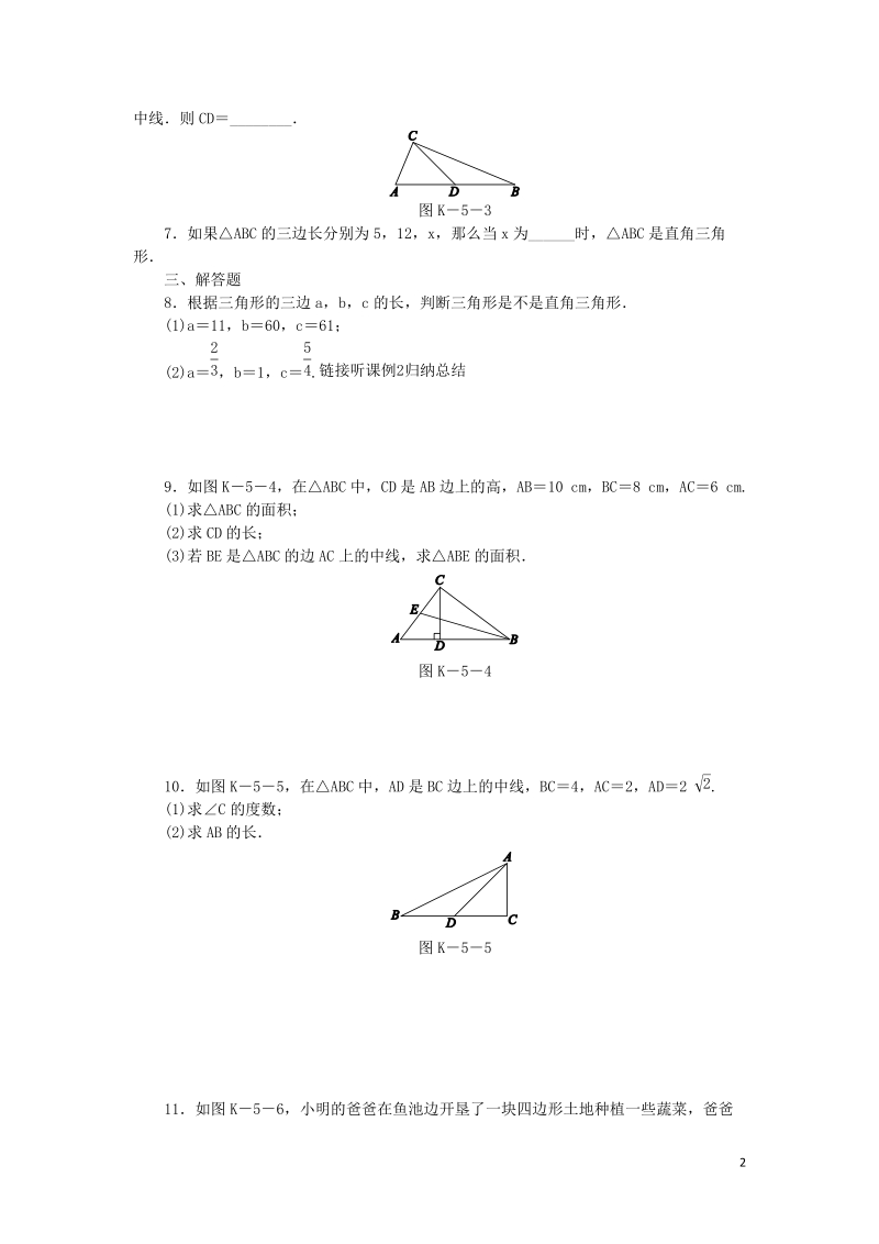 湘教版八年级数学下册《1.2直角三角形的性质与判定Ⅱ（第3课时）勾股定理的逆定理》课时作业（含答案）_第2页