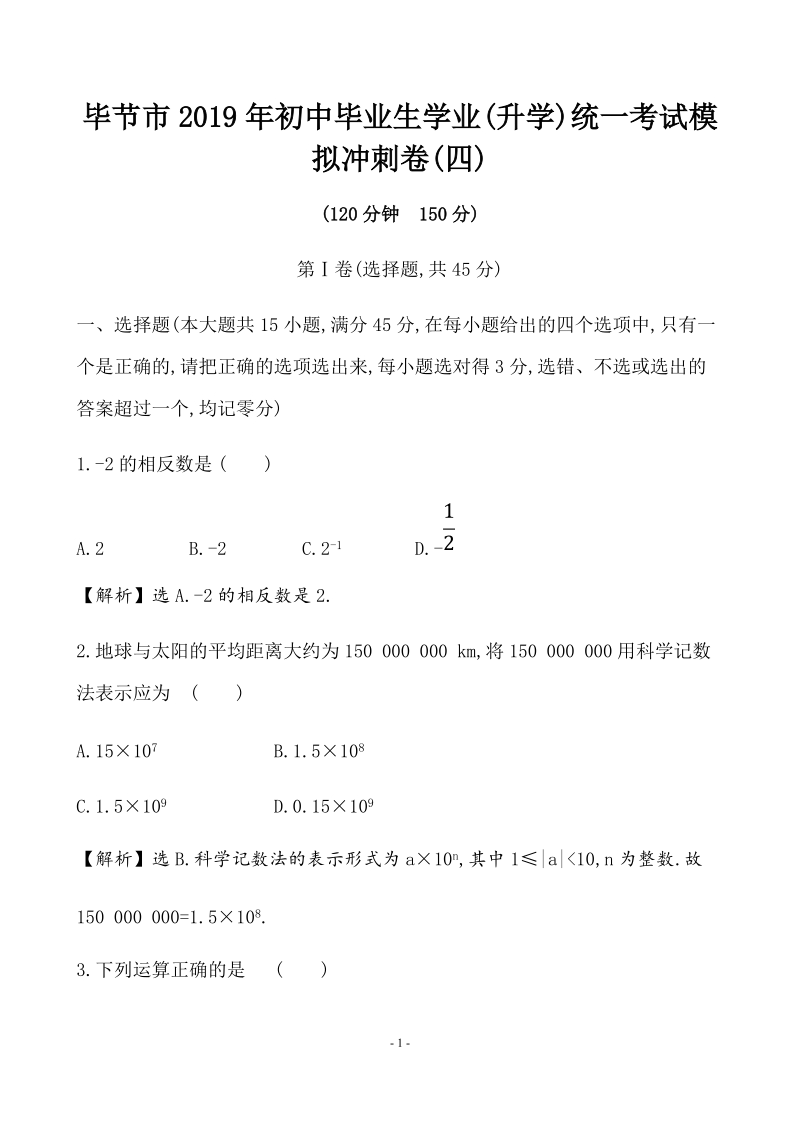贵州毕节市2019年中考数学模拟冲刺试卷（四）含答案解析_第1页