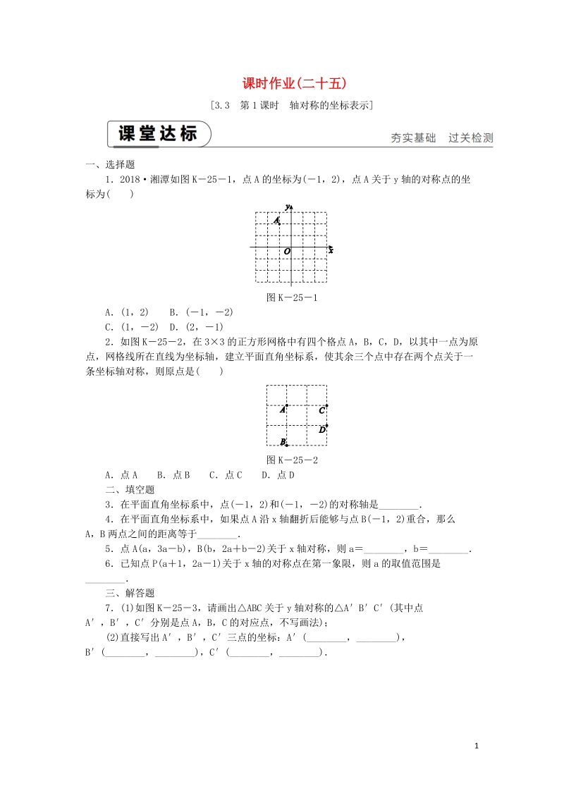 湘教版八年级数学下册《3.3轴对称和平移的坐标表示（第1课时）轴对称的坐标表示》课时作业（含答案）_第1页