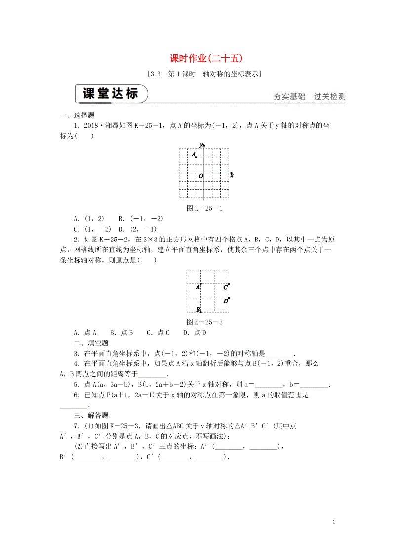 湘教版八年级数学下册《3.3轴对称和平移的坐标表示（第1课时）轴对称的坐标表示》课时作业（含答案）