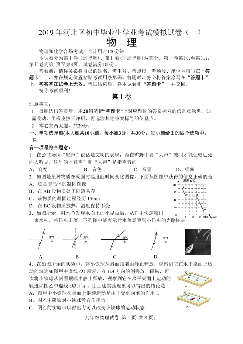 2019年天津市河北区初中毕业生物理学业考试模拟试卷（一）含答案_第1页