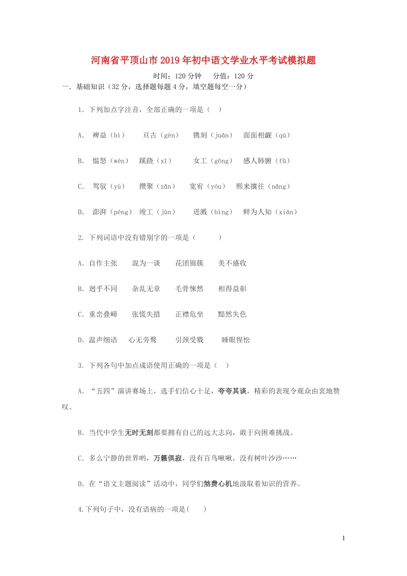 河南省平顶山市2019年初中语文学业水平考试模拟试题（含答案）_第1页