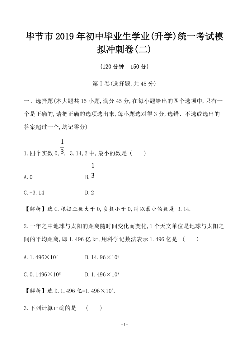 贵州毕节市2019年中考数学模拟冲刺试卷（二）含答案解析_第1页