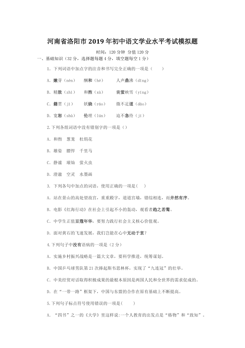 河南省洛阳市2019年中考语文学业水平考试模拟题（含答案）_第1页