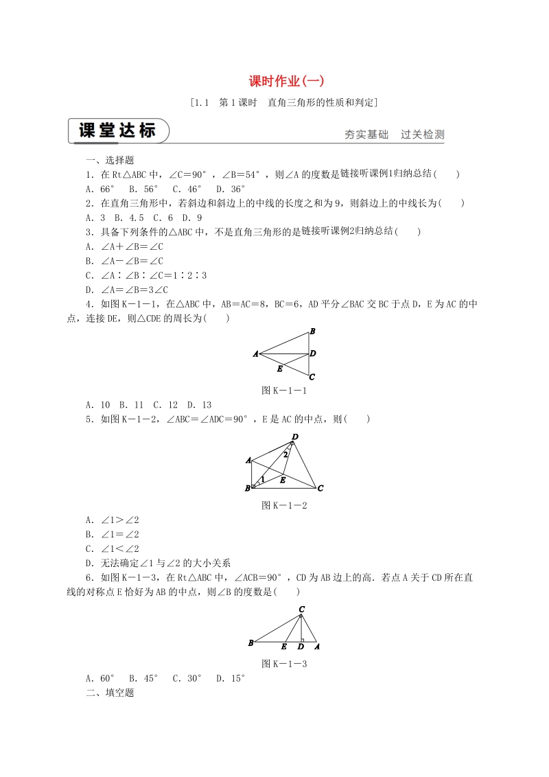 湘教版八年级数学下册《1.1直角三角形的性质与判定Ⅰ（第1课时）直角三角形的性质和判定》课时作业（含答案）_第1页