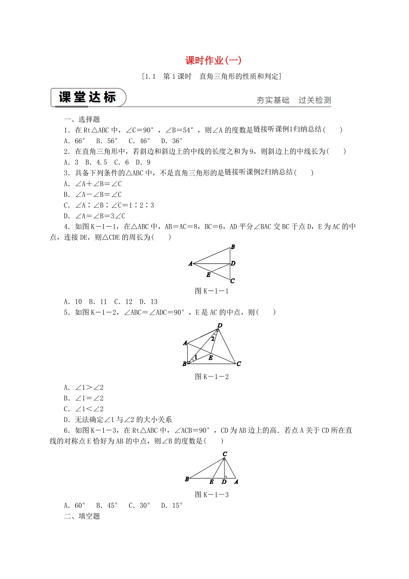 湘教版八年级数学下册《1.1直角三角形的性质与判定Ⅰ（第1课时）直角三角形的性质和判定》课时作业（含答案）
