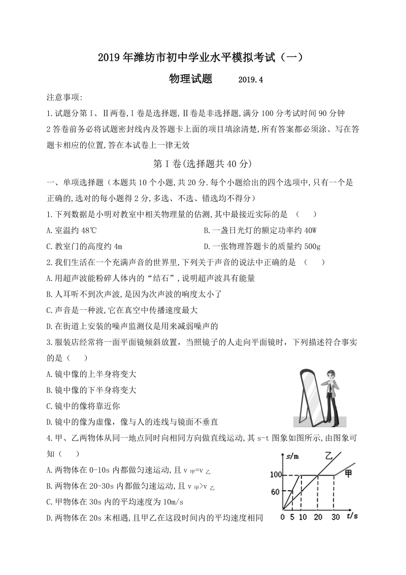 2019年山东省潍坊市初中学业水平模拟考试物理试题（一）含答案_第1页