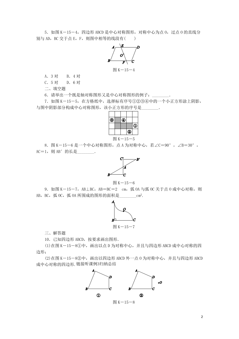 湘教版八年级数学下册《2.3中心对称和中心对称图形》课时作业（含答案）_第2页