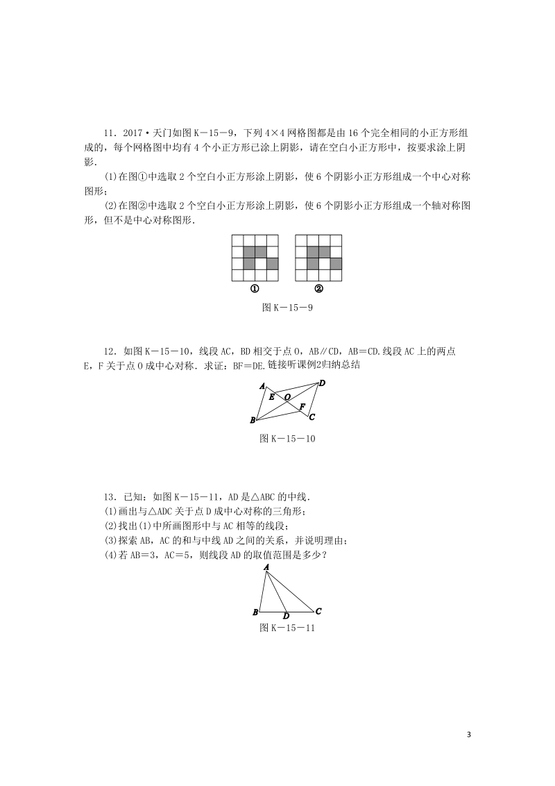 湘教版八年级数学下册《2.3中心对称和中心对称图形》课时作业（含答案）_第3页