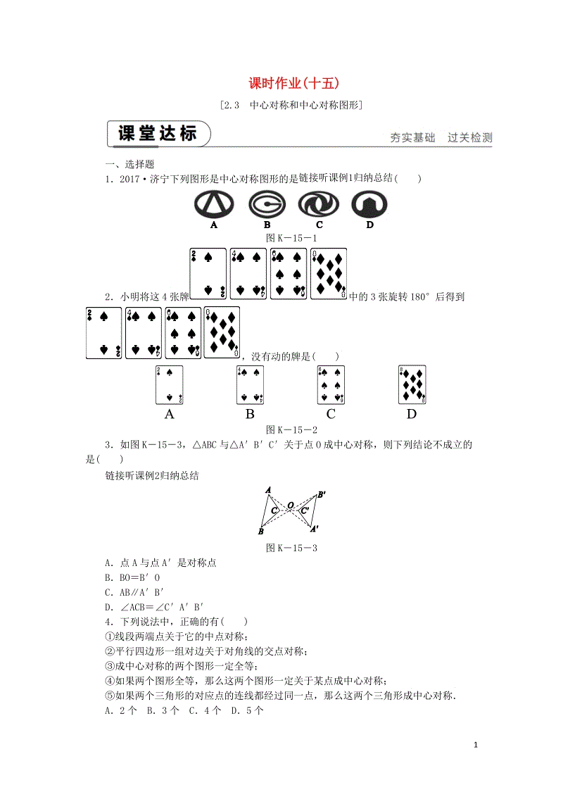 湘教版八年级数学下册《2.3中心对称和中心对称图形》课时作业（含答案）