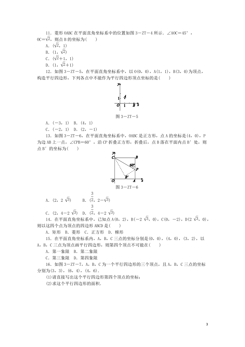 湘教版八年级数学下册《点的坐标与学科综合练习》专题训练三（含答案）_第3页